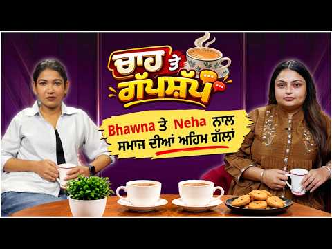 ਚਾਹ ਤੇ ਗੱਪਸ਼ੱਪ l ਸਵੇਰ ਦੀ ਚਾਹ Bhawna ਤੇ Neha ਦੇ ਨਾਲ, ਸੋਸ਼ਲ ਮੀਡੀਆ ਨੇ ਰਿਸ਼ਤੇ ਨੇੜੇ ਕੀਤੇ ਜਾਂ ਦੂਰ ?