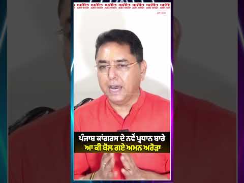 Punjab Congress ਦੇ ਨਵੇਂ ਪ੍ਰਧਾਨ ਬਾਰੇ ਆ ਕੀ ਬੋਲ ਗਏ Aman Arora