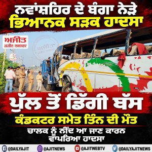 ਬੰਗਾ ਨੇੜੇ ਭਿਆਨਕ ਬੱਸ ਹਾਦਸਾ, ਤਿੰਨ ਦੀ ਮੌਤ