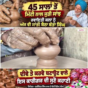 45 ਸਾਲਾਂ ਤੋਂ ਮਿੱਟੀ ਨਾਲ ਜੁੜੀ ਸਾਂਝ, ਰਵਾਇਤੀ ਕਲਾ ਨੂੰ ਅੱਜ ਵੀ ਸਾਂਭੀ ਬੈਠਾ ਬੰਤਾ ਸਿੰਘ