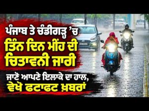 Three Day Rain Warning Issued | Punjab ਤੇ Chandigarh ’ਚ ਤਿੰਨ ਦਿਨ ਮੀਂਹ ਦੀ ਚਿਤਾਵਨੀ ਜਾਰੀ
