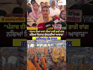 Harsimrat Kaur Badal Speak Out:“ਪੰਜਾਬ ਦੀਆਂ ਮਾਵਾਂ-ਧੀਆਂ ਮਾਈ ਭਾਗੋ ਵਾਂਗ ਨਸ਼ਿਆਂ ਖ਼ਿਲਾਫ਼ ਚੁੱਕਣਗੀਆਂ ਆਵਾਜ਼’’