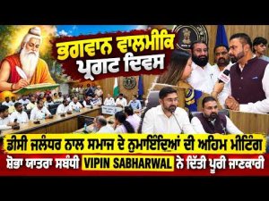 Jalandhar DC Holds Key Meeting : ਸ਼ੋਭਾ ਯਾਤਰਾ ਸਬੰਧੀ Vipin Sabharwal ਨੇ ਦਿੱਤੀ ਪੂਰੀ ਜਾਣਕਾਰੀ