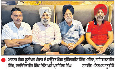 ਮਾਸਟਰ ਕੇਡਰ ਯੂਨੀਅਨ ਪੰਜਾਬ ਦਾ ਸਮੁੱਚਾ ਢਾਂਚਾ ਭੰਗ, ਨਵੰਬਰ ’ਚ ਹੋਵੇਗਾ ਇਜਲਾਸ