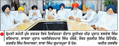 ਸ਼੍ਰੋਮਣੀ ਕਮੇਟੀ ਪ੍ਰਧਾਨ ਦੇ ਹੱਕ ਵਿਚ ਨਿੱਤਰੇ ਸ਼੍ਰੋਮਣੀ ਕਮੇਟੀ ਦੇ ਅਹੁਦੇਦਾਰ ਤੇ ਮੈਂਬਰ
ਕਿਹਾ, ਜਾਂਚ ਰਿਪੋਰਟ ਤੋਂ ਪਹਿਲਾਂ ਇੱਕਪਾਸੜ ਬਿਆਨਬਾਜ਼ੀ ਨਿਆਂਸੰਗਤ ਨਹੀਂ