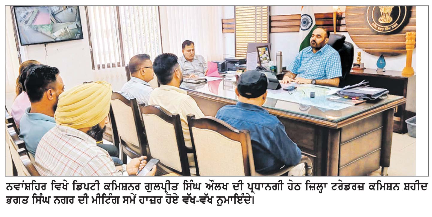 ਵਪਾਰੀਆਂ ਦੀਆਂ ਸਮੱਸਿਆਵਾਂ ਦਾ ਹੱਲ ਯਕੀਨੀ ਬਣਾਏਗਾ ਜ਼ਿਲ੍ਹਾ ਪ੍ਰਸ਼ਾਸਨ-ਡਿਪਟੀ ਕਮਿਸ਼ਨਰ