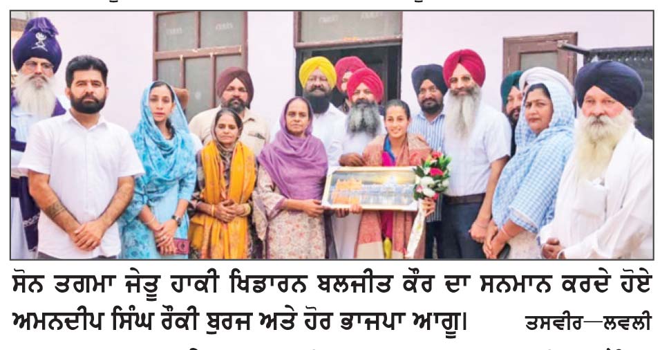 ਸੋਨ ਤਗਮਾ ਜੇਤੂ ਹਾਕੀ ਖਿਡਾਰਨ ਬਲਜੀਤ ਕੌਰ ਦਾ ਅਮਨਦੀਪ ਸਿੰਘ ਰੌਕੀ ਬੁਰਜ ਵਲੋਂ ਸਨਮਾਨ