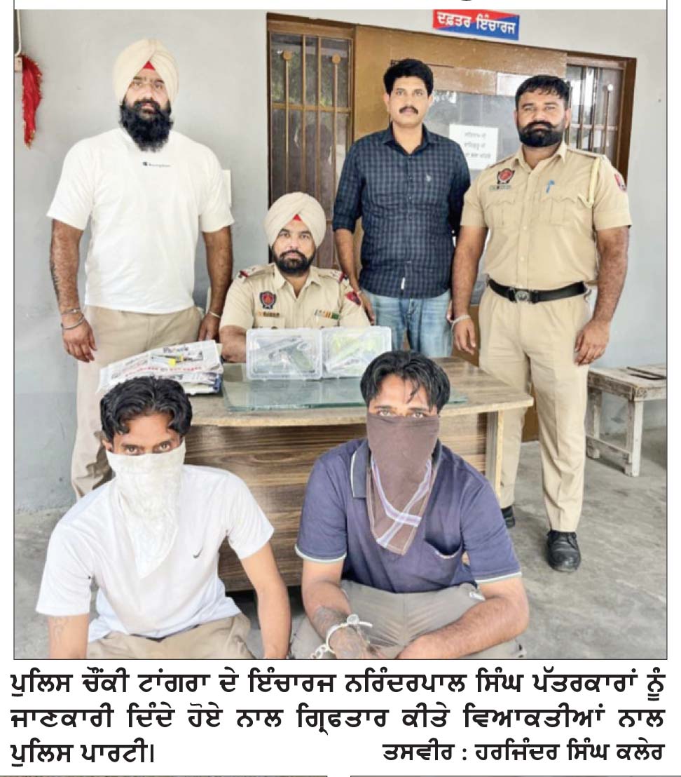 ਟਾਂਗਰਾ ਪੁਲਿਸ ਵਲੋਂ 2 ਪਿਸਤੌਲਾਂ ਤੇ ਕਾਰਤੂਸਾਂ ਸਮੇਤ ਦੋ ਨੌਜਵਾਨ ਕਾਬੂ