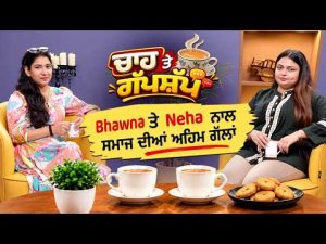 ਚਾਹ ਤੇ ਗੱਪਸ਼ੱਪ l ਸਵੇਰ ਦੀ ਚਾਹ Bhawna ਤੇ Neha ਦੇ ਨਾਲ
