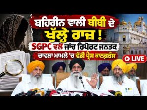 SGPC Press Conference On Probe l ਬਹਿਰੀਨ ਵਾਲੀ ਬੀਬੀ ਦੇ ਖੁੱਲ੍ਹੇ ਰਾਜ਼ ! SGPC ਵਲੋਂ ਜਾਂਚ ਰਿਪੋਰਟ ਜਨਤਕ