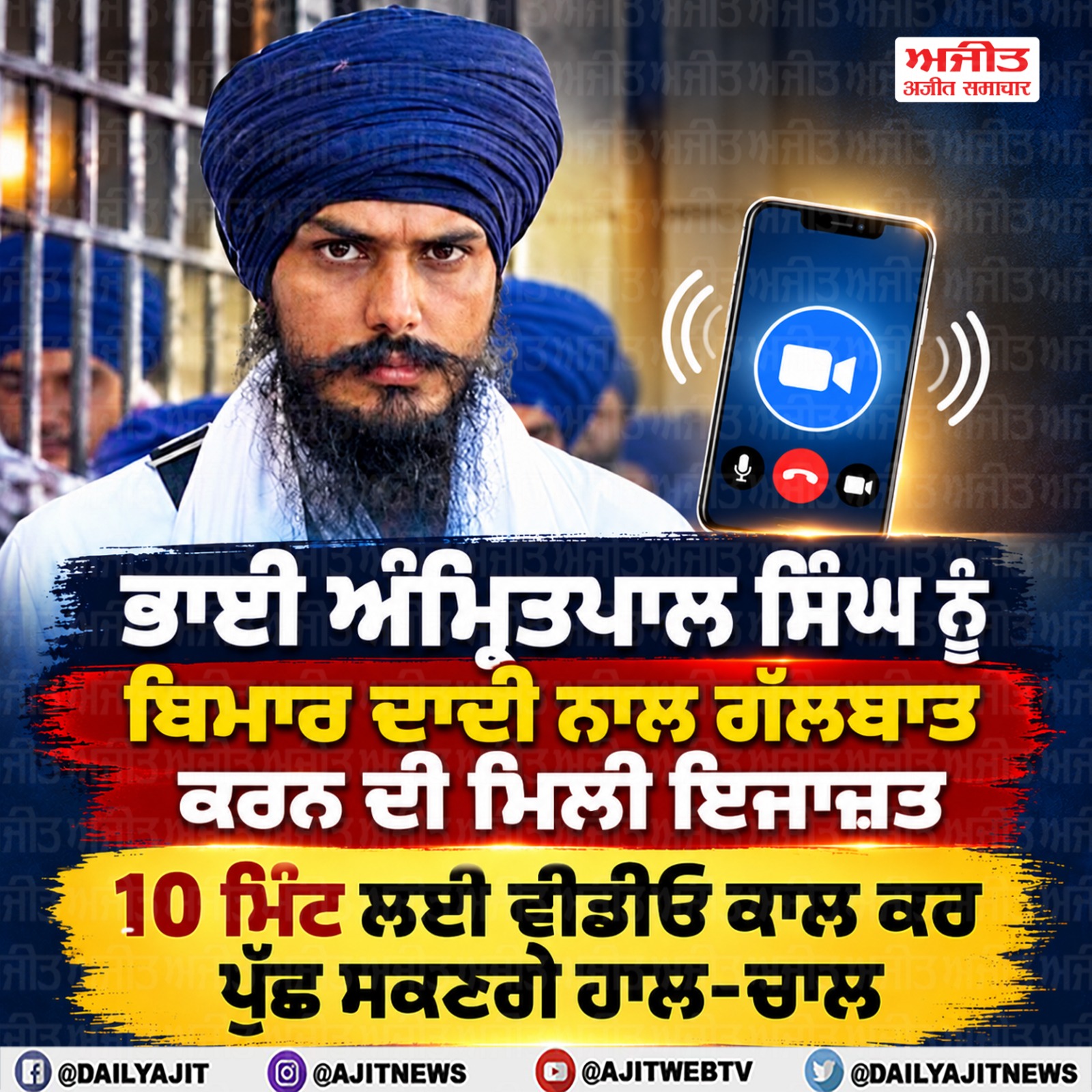 ਭਾਈ ਅੰਮ੍ਰਿਤਪਾਲ ਸਿੰਘ ਨੂੰ ਬਿਮਾਰ ਦਾਦੀ ਨਾਲ ਗੱਲਬਾਤ ਕਰਨ ਦੀ ਮਿਲੀ ਇਜਾਜ਼ਤ