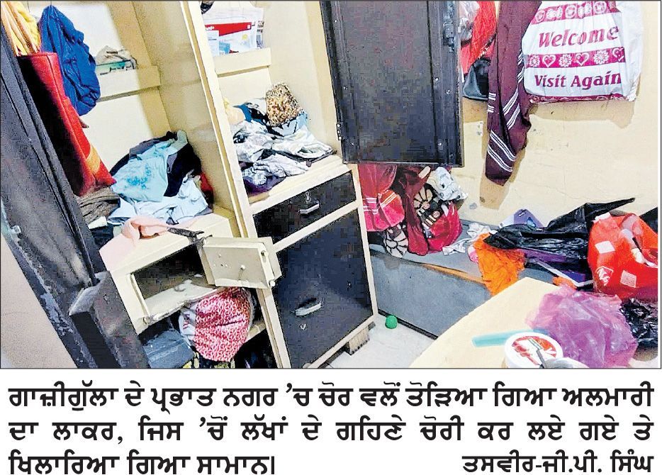 ਗਾਜ਼ੀਗੁੱਲਾ ਵਿਖੇ ਘਰ ’ਚੋਂ ਦਿਨ-ਦਿਹਾੜੇ ਨਕਦੀ ਤੇ ਲੱਖਾਂ ਦੇ ਗਹਿਣੇ ਚੋਰੀ