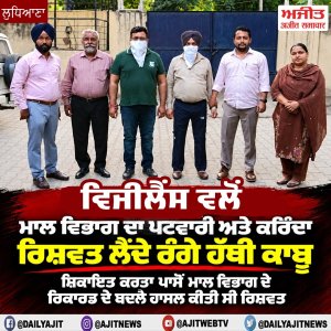 ਵਿਜੀਲੈਂਸ ਬਿਊਰੋ ਵਲੋਂ ਮਾਲ ਵਿਭਾਗ ਦਾ ਪਟਵਾਰੀ ਅਤੇ ਕਰਿੰਦਾ ਰਿਸ਼ਵਤ ਲੈਂਦੇ ਰੰਗੇ ਹੱਥੀ ਕਾਬੂ