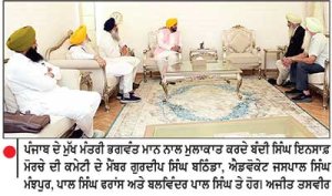 ਬੰਦੀ ਸਿੰਘਾਂ ਦੀ ਰਿਹਾਈ ਨੂੰ ਲੈ ਕੇ ‘ਇਨਸਾਫ਼ ਮੋਰਚੇ’ ਦੇ ਵਫ਼ਦ ਨੇ ਮੁੱਖ ਮੰਤਰੀ ਨਾਲ ਕੀਤੀ ਮੁਲਾਕਾਤ