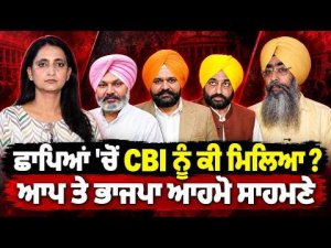 AAP BJP Face Off CBI l ਛਾਪਿਆਂ 'ਚੋਂ CBI ਨੂੰ ਕੀ ਮਿਲਿਆ ? ਆਪ ਤੇ ਭਾਜਪਾ ਆਹਮੋ ਸਾਹਮਣੇ