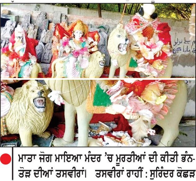 ਸਿੰਧ ਦੇ ਸਦੀਆਂ ਪੁਰਾਣੇ ਮਾਤਾ ਜੋਗ ਮਾਇਆ ਮੰਦਰ ’ਚ ਭੰਨ-ਤੋੜ