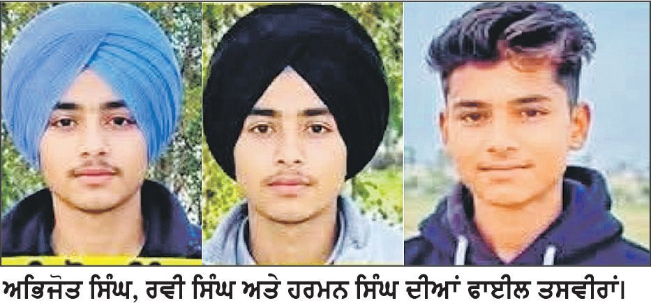 ਮੇਲਾ ਵੇਖਣ ਜਾਂਦੇ ਤਿੰਨ ਨਾਬਾਲਗ ਨੌਜਵਾਨਾਂ ਦੀ ਸੜਕ ਹਾਦਸੇ ਵਿਚ ਮੌਤ