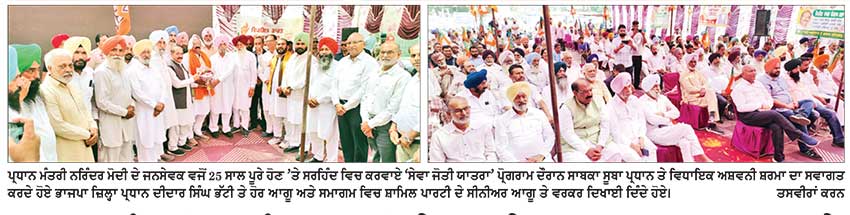 ਪ੍ਰਧਾਨ ਮੰਤਰੀ ਨਰਿੰਦਰ ਮੋਦੀ ਦੇ ਜਨਸੇਵਕ ਵਜੋਂ 25 ਸਾਲ ਪੂਰੇ ਹੋਣ ’ਤੇ ਸਰਹਿੰਦ ਵਿਚ ‘ਸੇਵਾ ਜੋਤੀ ਯਾਤਰਾ’ ਦਾ ਆਯੋਜਨ