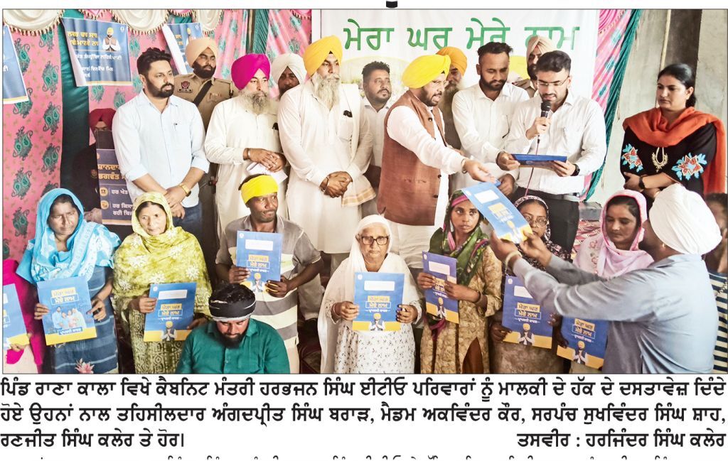 ਕੈਬਨਿਟ ਮੰਤਰੀ ਹਰਭਜਨ ਸਿੰਘ ਈਟੀਓ ਨੇ ਪਿੰਡ ਰਾਣਾ ਕਾਲਾ ਵਿਖੇ ‘ਮੇਰਾ ਘਰ ਮੇਰੇ ਨਾਮ’ ਤਹਿਤ 247 ਪਰਿਵਾਰਾਂ ਨੂੰ ਮਾਲਕੀ ਹੱਕ ਦੇ ਦਸਤਾਵੇਜ਼ ਵੰਡੇ