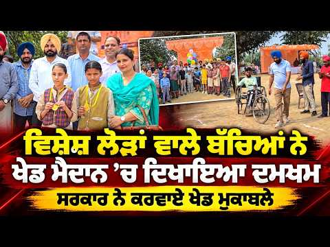 Govt Sports Meet Special Children : ਵਿਸ਼ੇਸ਼ ਲੋੜਾਂ ਵਾਲੇ ਬੱਚਿਆਂ ਨੇ ਖੇਡ ਮੈਦਾਨ ’ਚ ਦਿਖਾਇਆ ਦਮਖਮ