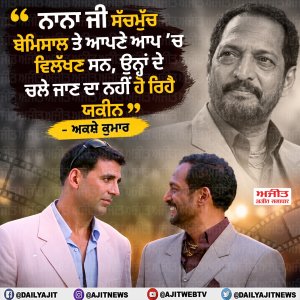 ਹਮੇਸ਼ਾ ਮਹਿਸੂਸ ਹੋਵੇਗੀ ਨਾਨਾ ਜੀ ਦੀ ਕਮੀ- ਅਕਸ਼ੇ ਕੁਮਾਰ