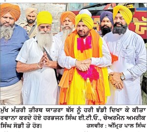 ਮੁੱਖ ਮੰਤਰੀ ਤੀਰਥ ਯਾਤਰਾ ਬੱਸ ਨੂੰ ਹਰਭਜਨ ਸਿੰਘ ਈ.ਟੀ.ਓ. ਨੇ ਹਰੀ ਝੰਡੀ ਦਿਖਾ ਕੇ ਕੀਤਾ ਰਵਾਨਾ