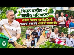 Civic Action in Patiala: ਸਾਫ ਸਫ਼ਾਈ ਮੁਹਿੰਮ ਦੀ ਅਗਵਾਹੀ ਕਰਦੇ ਹੋਏ ਮੰਤਰੀ Dr Balbir Singh