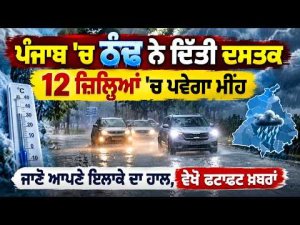 Winter Knocks on Punjab's Door: 12 ਜ਼ਿਲ੍ਹਿਆਂ 'ਚ ਪਵੇਗਾ ਮੀਂਹ,ਜਾਣੋ ਆਪਣੇ ਇਲਾਕੇ ਦਾ ਹਾਲ, ਵੇਖੋ ਫਟਾਫਟ ਖ਼ਬਰਾਂ