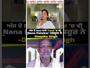 "Nana Patekar is Famous in Today's Reel Trends Too" : ਅੱਜ ਦੇ Reel ਵਾਲੇ Trend 'ਚ ਵੀ Nana Patekar