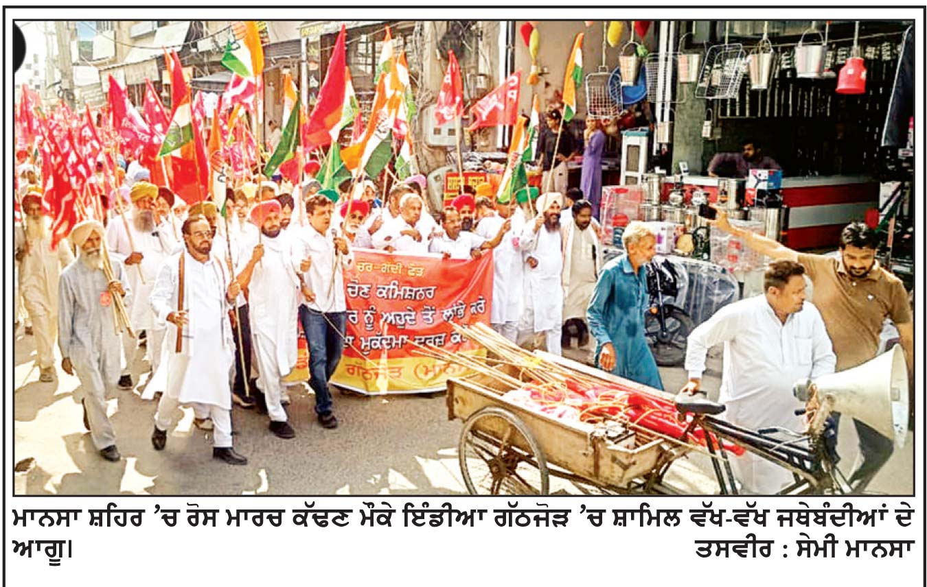 ਇੰਡੀਆ ਗੱਠਜੋੜ ’ਚ ਸ਼ਾਮਿਲ ਜਥੇਬੰਦੀਆਂ ਵਲੋਂ ਚੋਣ ਕਮਿਸ਼ਨਰ ਖ਼ਿਲਾਫ਼ ਰੋਸ ਮਾਰਚ ਕਿਹਾ, ਪ੍ਰਧਾਨ ਮੰਤਰੀ ਨਰਿੰਦਰ ਮੋਦੀ ਵੀ ਇਖ਼ਲਾਕੀ ਤੌਰ ’ਤੇ ਅਸਤੀਫ਼ਾ ਦੇਣ