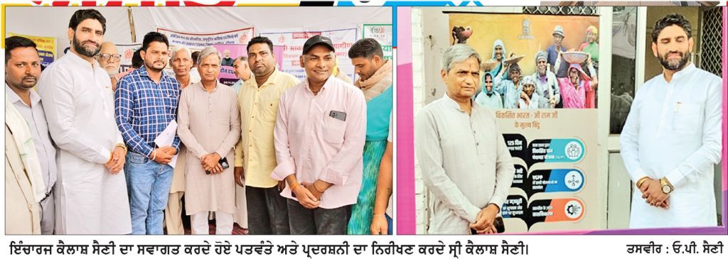 ਸਰਕਾਰ ਸੇਵਾ ਸੇਤੂ ਰਾਹੀਂ ਪ੍ਰਸ਼ਾਸਨ ਨੂੰ ਹੋਰ ਪਾਰਦਰਸ਼ੀ
ਤੇ ਲੋਕ-ਪੱਖੀ ਬਣਾ ਰਹੀ ਹੈ- ਕੈਲਾਸ਼ ਸੈਣੀ