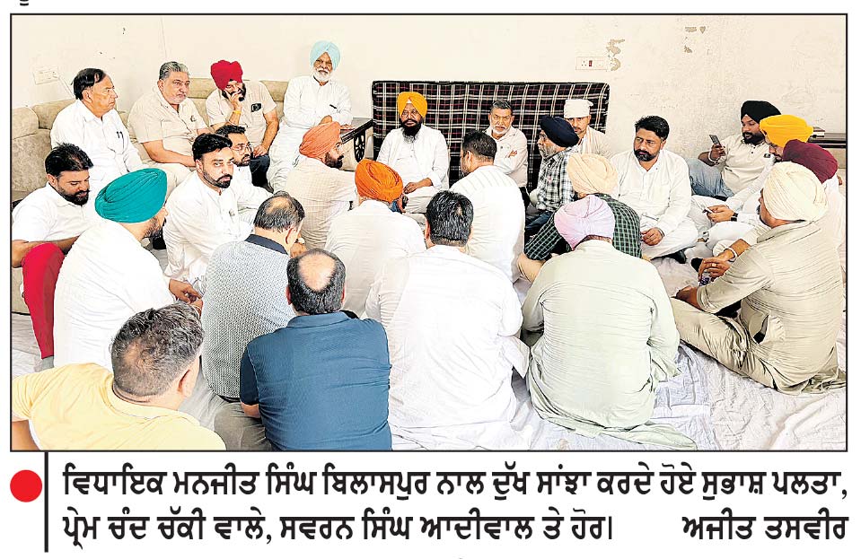 ਵਿਧਾਇਕ ਮਨਜੀਤ ਸਿੰਘ ਬਿਲਾਸਪੁਰ ਨਾਲ ਵੱਖ-ਵੱਖ ਸ਼ਖ਼ਸੀਅਤਾਂ ਵਲੋਂ ਦੁੱਖ ਪ੍ਰਗਟ