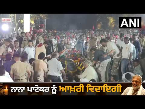 Final Farewell to Nana Patekar: Bollywood ਤੋਂ ਰਾਜਨੀਤੀ ਤੱਕ ਦੀਆਂ ਸ਼ਖ਼ਸੀਅਤਾਂ ਨੇ ਕਿਹਾ ਆਖ਼ਰੀ ਅਲਵਿਦਾ