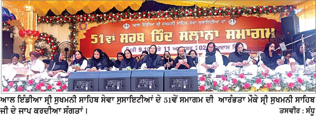 ਰਮਦਾਸ ਵਿਖੇ ਆਲ ਇੰਡੀਆ ਸ੍ਰੀ ਸੁਖਮਨੀ ਸਾਹਿਬ ਸੇਵਾ ਸੁਸਾਇਟੀਆਂ ਦਾ 51ਵਾਂ ਸਰਬਹਿੰਦ ਸਮਾਗਮ ਆਰੰਭ