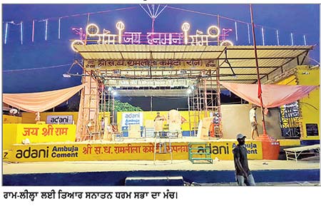 ਰੂਪਨਗਰ ਦੇ ਰਾਮ - ਲੀਲ੍ਹਾ ਗਰਾਊਂਡ ’ ਚ ਅੱਜ ਤੋਂ ਹੋਵੇਗਾ ਰਾਮ - ਲੀਲ੍ਹਾ ਦਾ ਮੰਚਨ