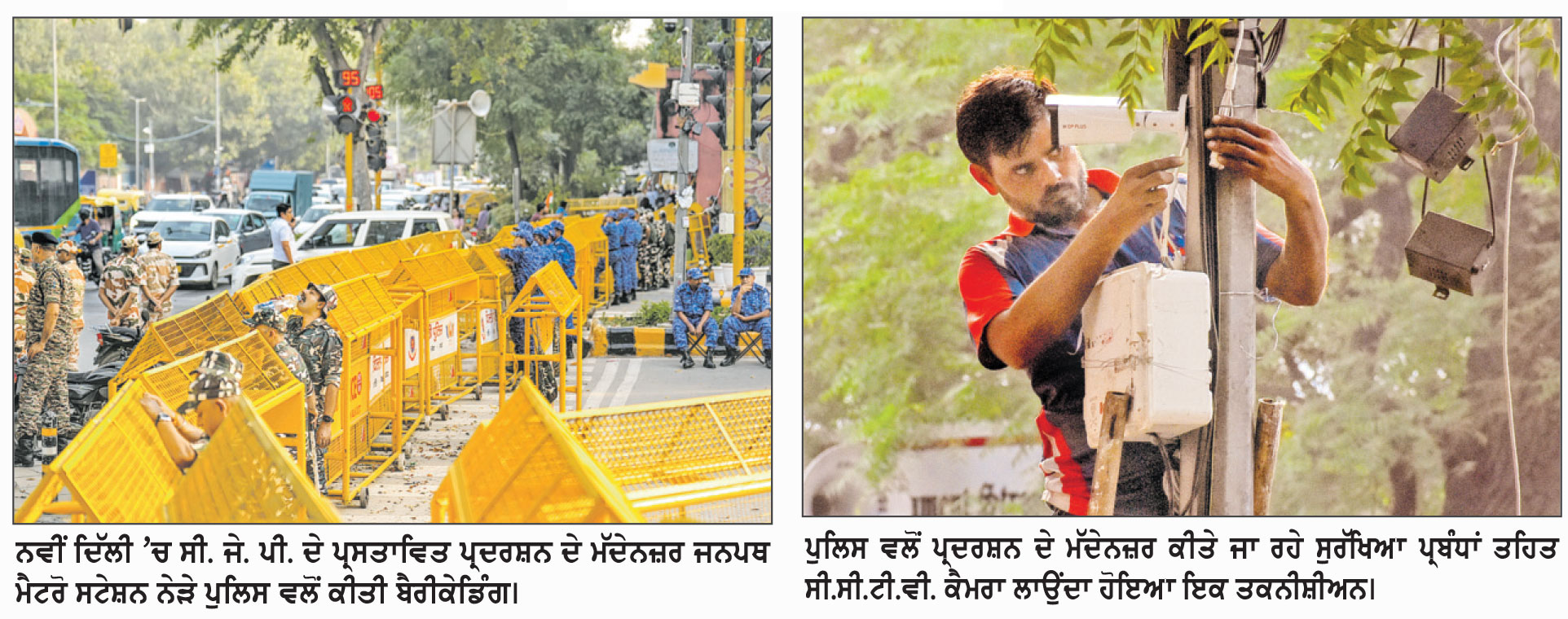 ਸੀ.ਜੇ.ਪੀ. ਦਾ ਪ੍ਰਦਰਸ਼ਨ ਰੋਕਣ ਲਈ ਦਿੱਲੀ ਦੀ ਕਿਲ੍ਹਾਬੰਦੀ
ਜੰਤਰ-ਮੰਤਰ ’ਤੇ ਧਰਨੇ ਲਈ ਪੁਲਿਸ ਦੀ ਨਾਂਹ