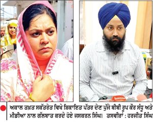 ਰੂਪ ਕੌਰ ਸੰਧੂ ਨੇ ਸ੍ਰੀ ਅਕਾਲ ਤਖ਼ਤ ਸਾਹਿਬ ਸਕੱਤਰੇਤ ਵਿਖੇ ਜਥੇਦਾਰ ਦੇ ਨਾਂਅ ਸੌਂਪਿਆ ਸ਼ਿਕਾਇਤ ਪੱਤਰ