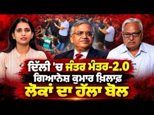 Public Outrage At Jantar Mantar l ਦਿੱਲੀ 'ਚ ਜੰਤਰ ਮੰਤਰ-2.0, ਗਿਆਨੇਸ਼ ਕੁਮਾਰ ਖ਼ਿਲਾਫ਼ ਲੋਕਾਂ ਦਾ ਹੱਲਾ ਬੋਲ