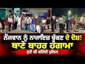 High Drama Outside Police Station :ਨੌਜਵਾਨ ਨੂੰ ਨਾਜਾਇਜ਼ ਚੁੱਕਣ ਦੇ ਦੋਸ਼! ਥਾਣੇ ਬਾਹਰ ਹੰਗਾਮਾ