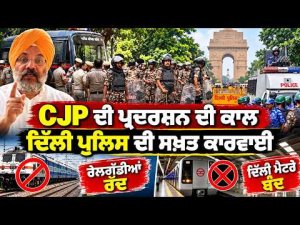 Delhi Police Crackdown On CJP l CJP ਦੀ ਪ੍ਰਦਰਸ਼ਨ ਦੀ ਕਾਲ , ਦਿੱਲੀ ਪੁਲਿਸ ਦੀ ਸਖ਼ਤ ਕਾਰਵਾਈ