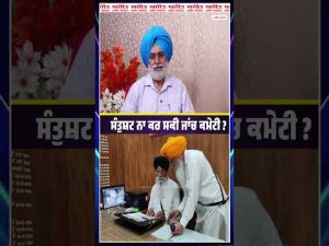 Amarjeet Singh Chawla : ਸੰਤੁਸ਼ਟ ਨਾ ਕਰ ਸਕੀ ਜਾਂਚ ਕਮੇਟੀ ?