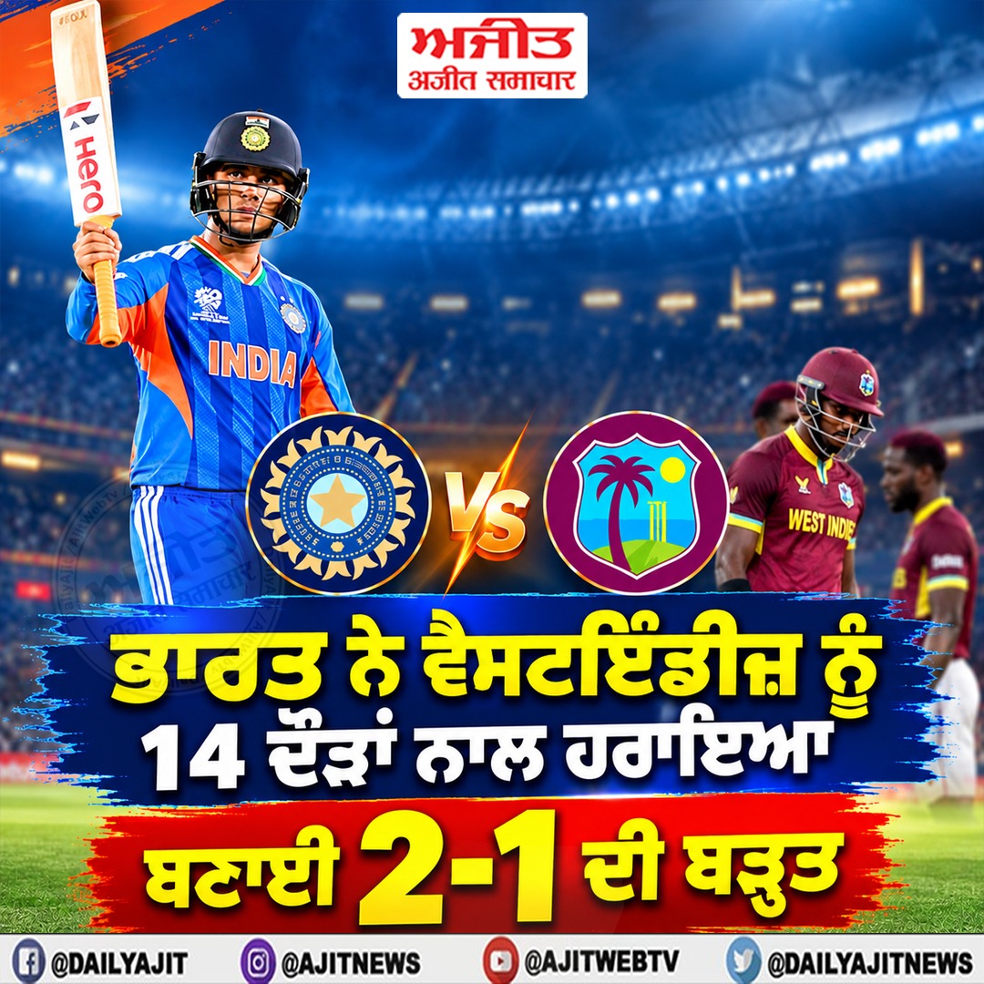 ਭਾਰਤ ਨੇ ਵੈਸਟਇੰਡੀਜ਼ ਨੂੰ 14 ਦੌੜਾਂ ਨਾਲ ਹਰਾਇਆ, ਬਣਾਈ 2-1 ਦੀ ਬੜ੍ਹਤ