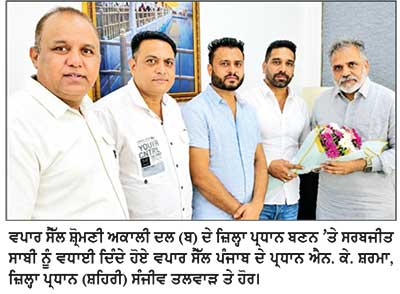 ਸਰਬਜੀਤ ਸਿੰਘ ਸਾਬੀ ਵਪਾਰ ਸੈੱਲ ਸ਼੍ਰੋਮਣੀ ਅਕਾਲੀ ਦਲ (ਬ) ਦੇ ਜ਼ਿਲ੍ਹਾ ਪ੍ਰਧਾਨ ਬਣੇ