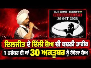 Diljit Reschedules Delhi Show Date ; ਦਿਲਜੀਤ ਦੇ ਦਿੱਲੀ ਸ਼ੋਅ ਦੀ ਬਦਲੀ ਤਾਰੀਕ