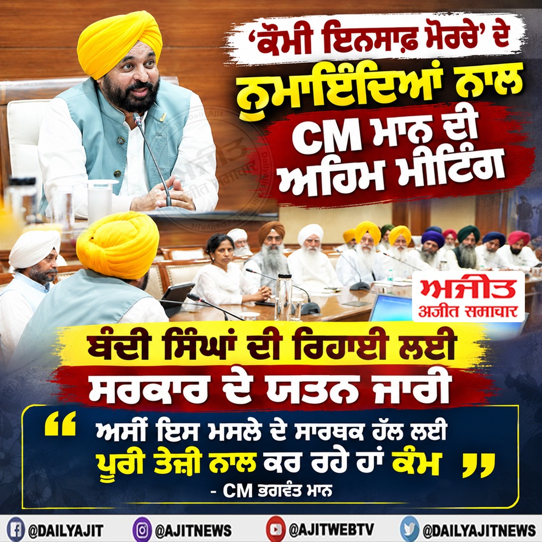 ਸਾਡੀ ਸਰਕਾਰ ਬੰਦੀ ਸਿੰਘਾਂ ਦੀ ਰਿਹਾਈ ਲਈ ਲਗਾਤਾਰ ਅਤੇ ਸੁਹਿਰਦ ਯਤਨ ਕਰ ਰਹੀ ਹੈ- ਮੁੱਖ ਮੰਤਰੀ ਮਾਨ