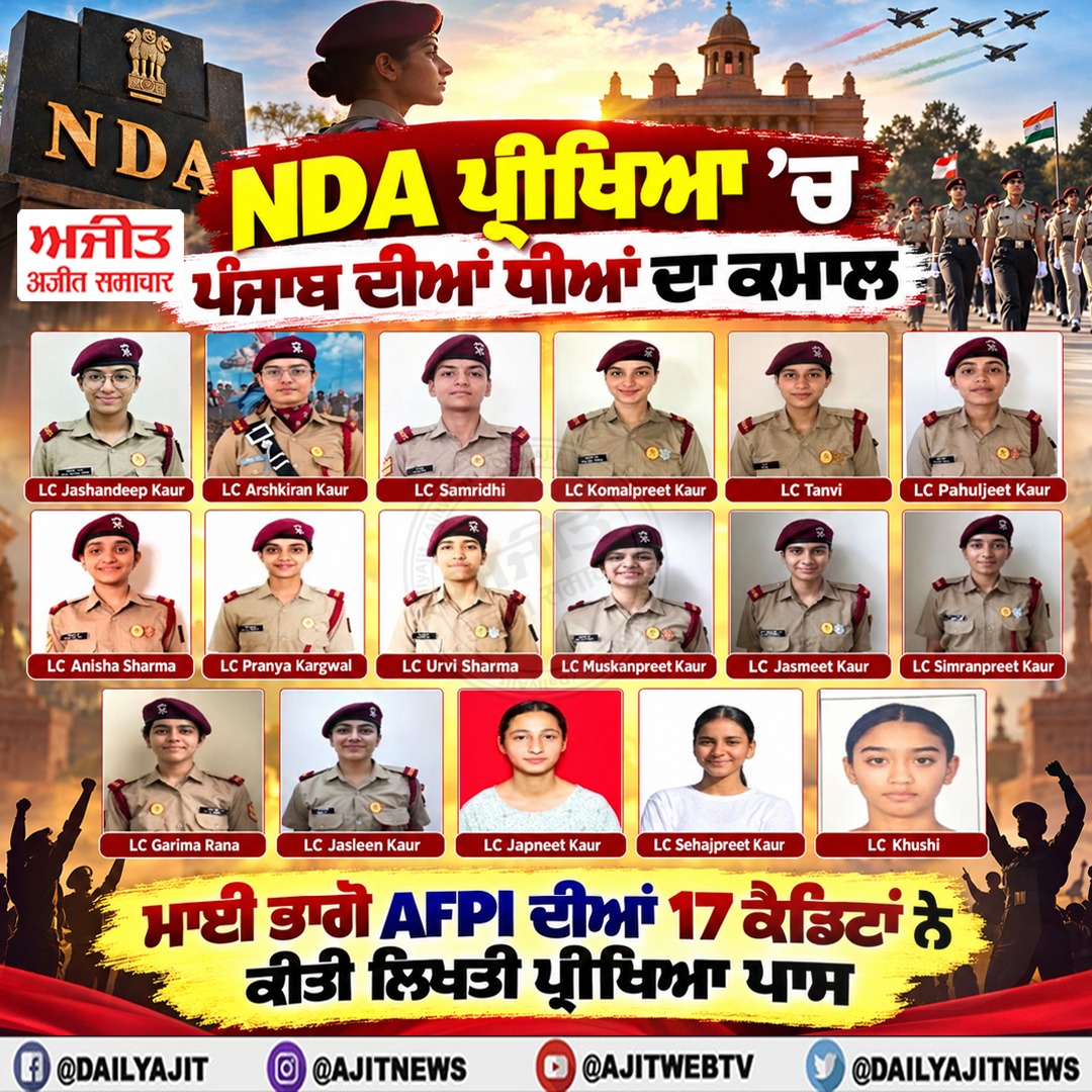 ਮਾਈ ਭਾਗੋ ਸੰਸਥਾ ਦੀਆਂ 17 ਮਹਿਲਾ ਕੈਡਿਟਾਂ ਨੇ ਐਨ.ਡੀ.ਏ. ਦੀ ਲਿਖਤੀ ਪ੍ਰੀਖਿਆ ਪਾਸ ਕਰ ਰਚਿਆ ਇਤਿਹਾਸ