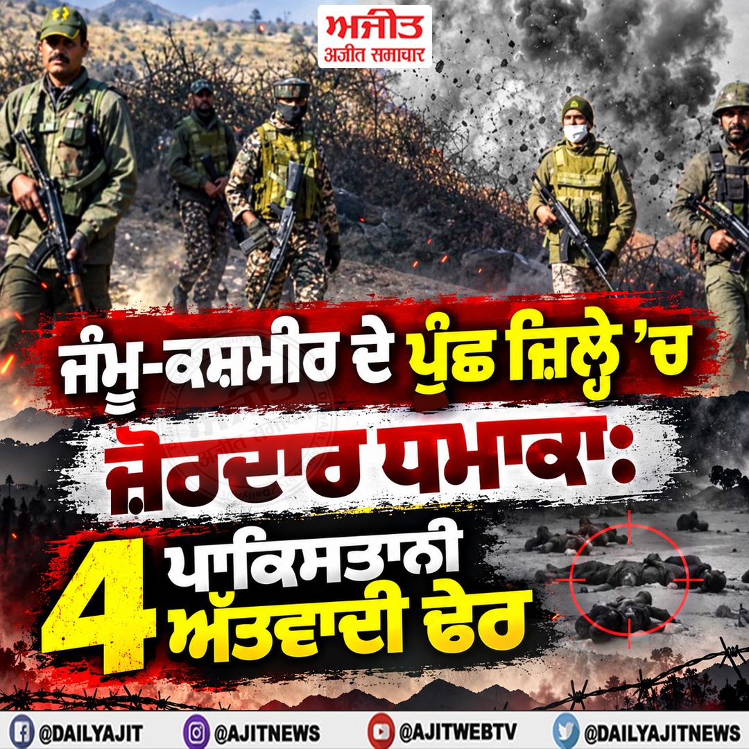 ਜੰਮੂ-ਕਸ਼ਮੀਰ ਦੇ ਪੁੰਛ ਜ਼ਿਲ੍ਹੇ ‘ਚ ਜ਼ੋਰਦਾਰ ਧਮਾਕਾ: 4 ਪਾਕਿਸਤਾਨੀ ਅੱਤਵਾਦੀ ਢੇਰ