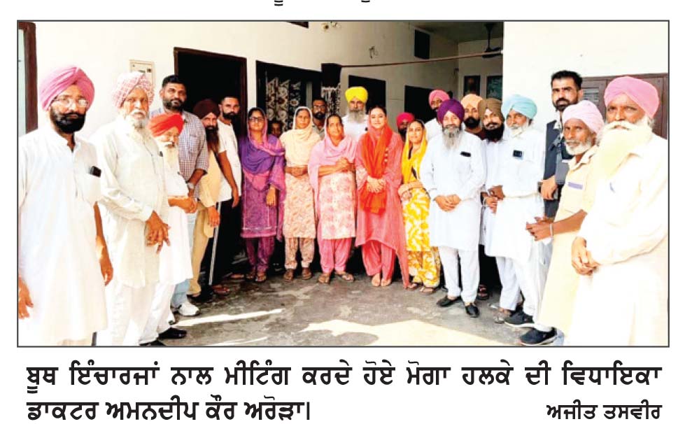 ਵਿਧਾਇਕਾ ਡਾ. ਅਰੋੜਾ ਨੇ ਬੂਥ ਇੰਚਾਰਜਾਂ ਨਾਲ ਮੀਟਿੰਗ ਕਰਕੇ ਸੰਗਠਨਾਤਮਿਕ ਮਜ਼ਬੂਤ ਕਰਨ ਬਾਰੇ ਚਰਚਾ ਕੀਤੀ