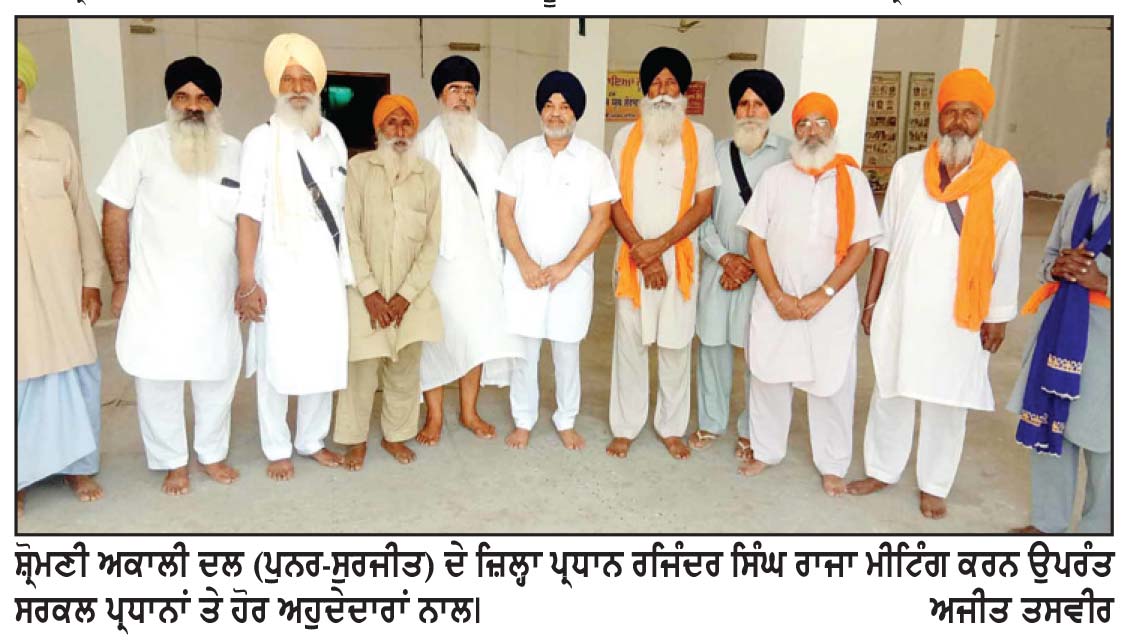 ਸ਼੍ਰੋਮਣੀ ਅਕਾਲੀ ਦਲ (ਪੁਨਰ-ਸੁਰਜੀਤ) ਵਲੋਂ ਜ਼ਿਲ੍ਹੇ ’ਚ ਸਿਆਸੀ ਸਰਗਰਮੀਆਂ ਤੇਜ਼