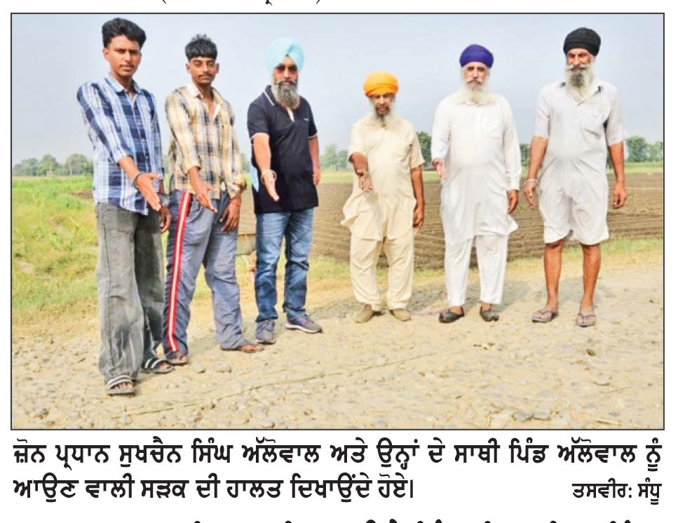 ਬਲਾਕ ਖਡੂਰ ਸਾਹਿਬ ਅਧੀਨ ਆਉਂਦੇ ਪਿੰਡਾਂ ਵਿਚਲੀਆਂ ਲਿੰਕ ਸੜਕਾਂ ਦੀ ਹਾਲਤ ਤਰਸਯੋਗ - ਸੁਖਚੈਨ ਸਿੰਘ ਅੱਲੋਵਾਲ